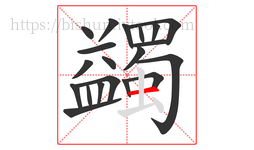 蠲字的第20画:一,横