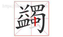 蠲字的第21画:丨,竖