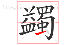 蠲字的第22画:一,横