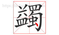 蠲字的第23画:丶,点