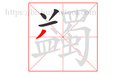 蠲字的第4画:丿,撇