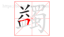 蠲字的第7画:𠃍,横折