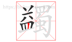 蠲字的第9画:丨,竖