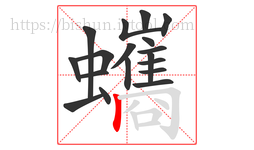 蠵字的第18画:丨,竖