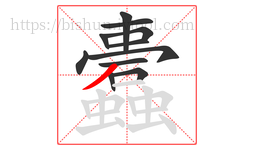 蠹字的第11画:𠃍,横折