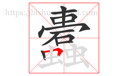 蠹字的第14画:𠃍,横折