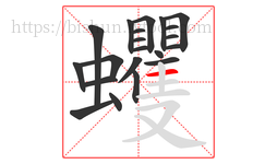 蠼字的第21画:一,横