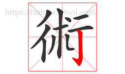 術字的第11画:亅,竖钩