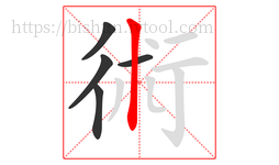 術字的第5画:丨,竖