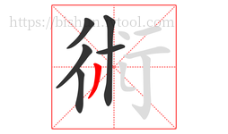 術字的第6画:丿,撇