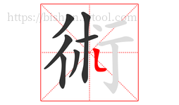 術字的第7画:丶,点