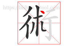 術字的第8画:丶,点