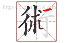 術字的第9画:一,横