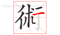 術字的第10画:一,横