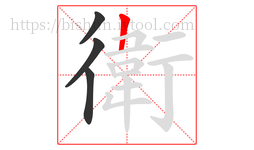 衛字的第4画:𠃍,横折