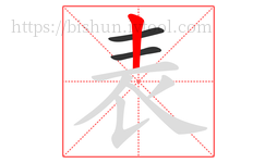 表字的第3画:丨,竖