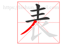 表字的第5画:丿,撇