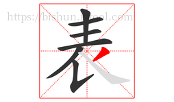 表字的第7画:丿,撇