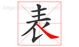 表字的第8画:㇏,捺