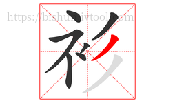 衫字的第7画:丿,撇