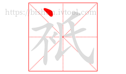 衹字的第1画:丶,点