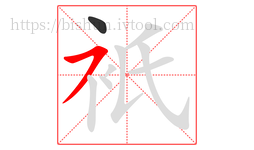 衹字的第2画:㇇,横撇