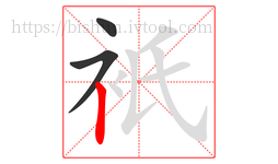衹字的第3画:丨,竖