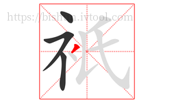 衹字的第4画:丿,撇