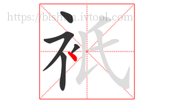 衹字的第5画:丶,点