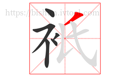 衹字的第6画:丿,撇