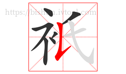 衹字的第7画:𠄌,竖提