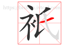 衹字的第8画:一,横