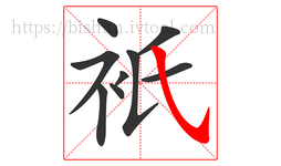衹字的第9画:㇂,斜钩