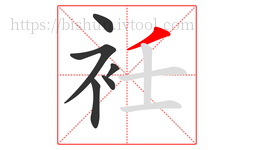 衽字的第6画:丿,撇