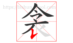 衾字的第8画:𠄌,竖提