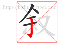 叙字的第5画:亅,竖钩