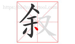 叙字的第7画:丶,点