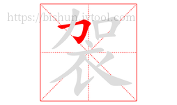 袈字的第1画:𠃌,横折钩