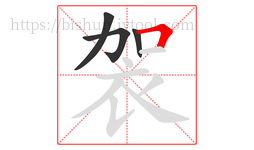 袈字的第4画:𠃍,横折