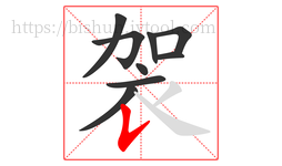 袈字的第9画:𠄌,竖提