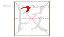 叚字的第1画:𠃍,横折