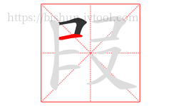 叚字的第2画:一,横