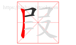叚字的第3画:丨,竖
