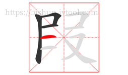 叚字的第4画:一,横