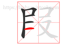 叚字的第5画:一,横