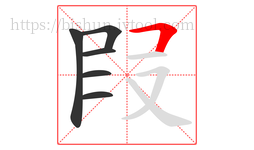 叚字的第6画:𠃍,横折