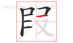 叚字的第7画:一,横