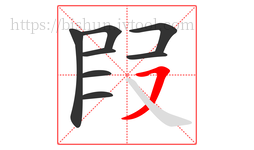 叚字的第8画:㇇,横撇