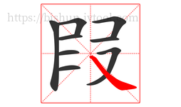 叚字的第9画:㇏,捺