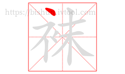 袜字的第1画:丶,点